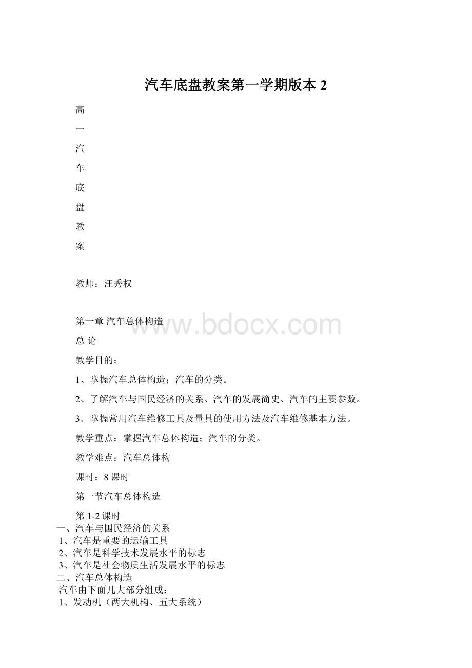 汽车底盘教案第一学期版本2.docx