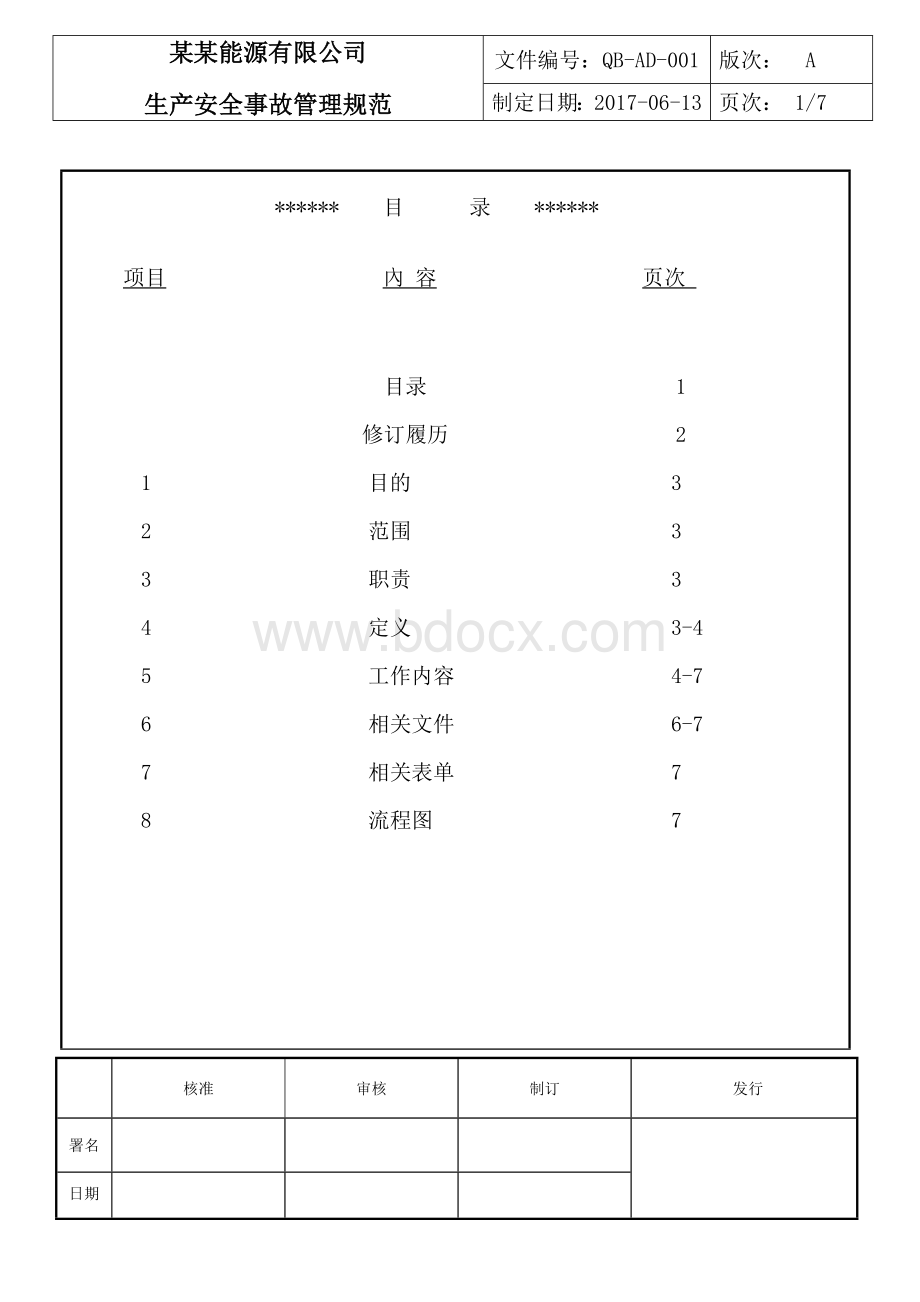 生产安全事故管理制度文档格式.docx_第1页