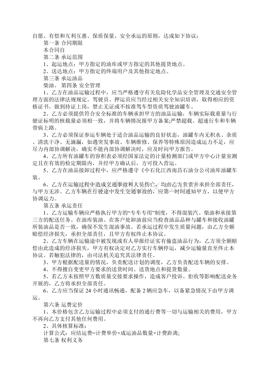 成品油运输合同书合同范本Word文档格式.docx_第2页