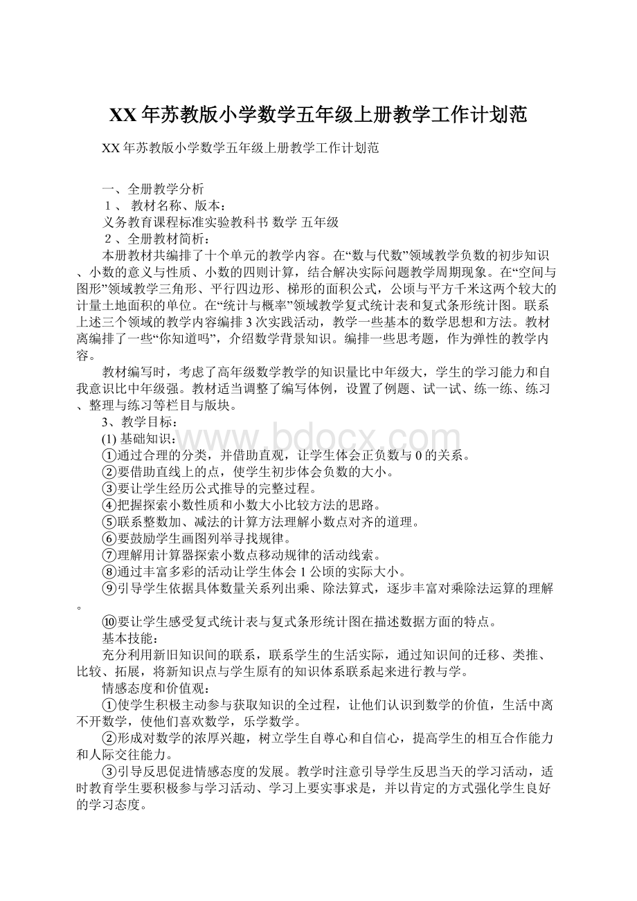 XX年苏教版小学数学五年级上册教学工作计划范.docx