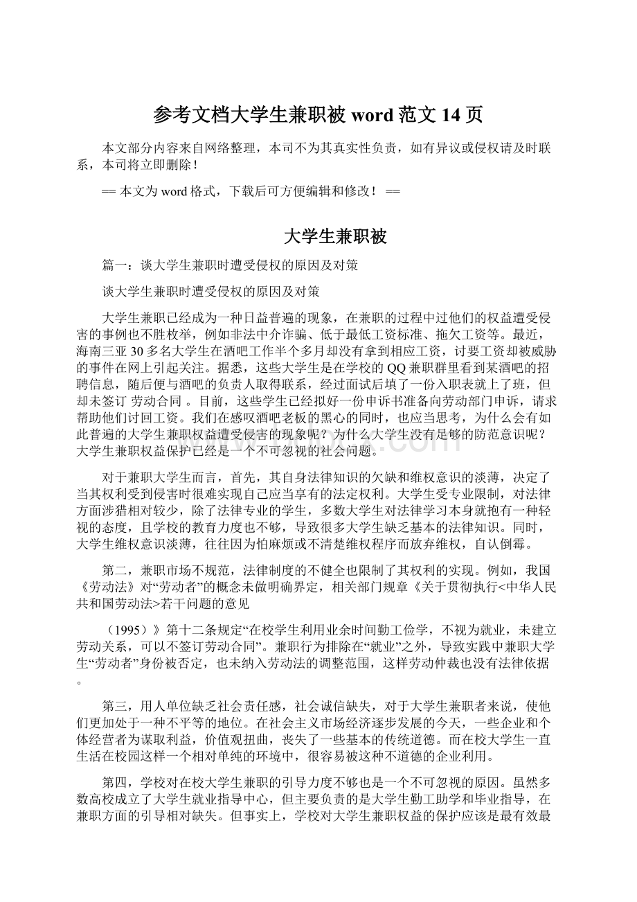 参考文档大学生兼职被word范文 14页.docx