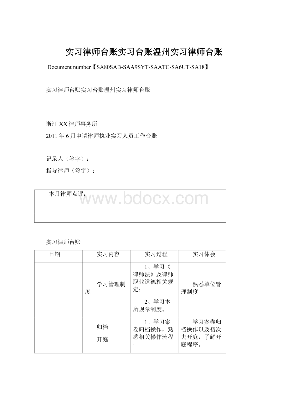 实习律师台账实习台账温州实习律师台账.docx_第1页