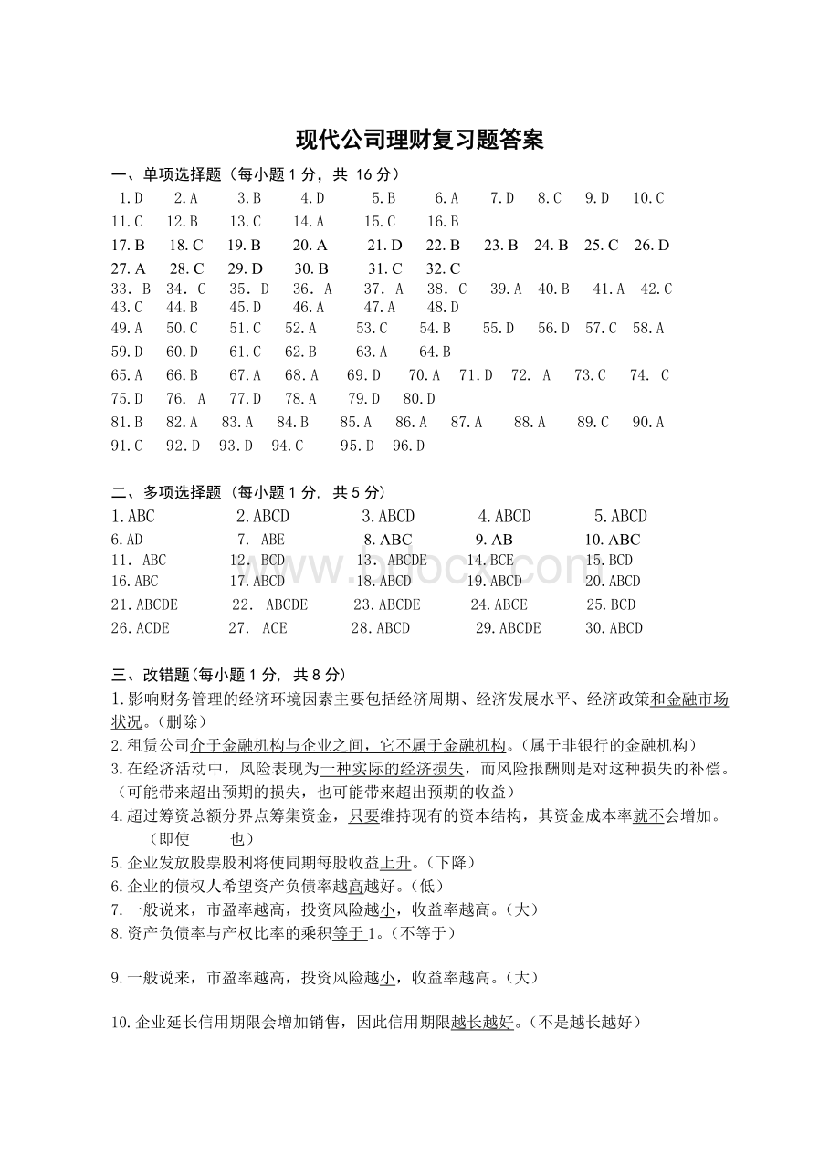 现代公司理财复习题答案Word文档格式.doc_第1页