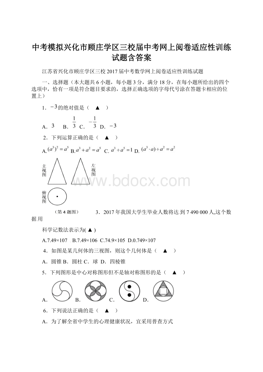 中考模拟兴化市顾庄学区三校届中考网上阅卷适应性训练试题含答案Word文档下载推荐.docx