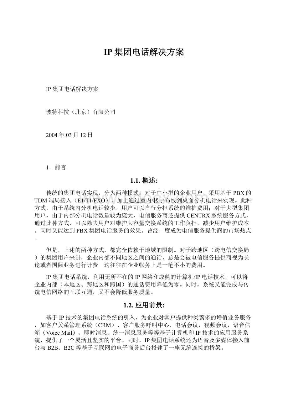 IP集团电话解决方案Word文档下载推荐.docx