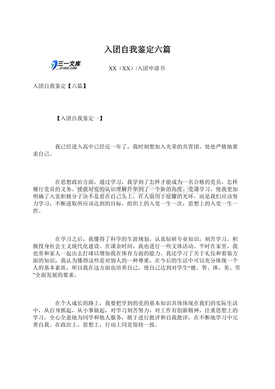 入团自我鉴定六篇Word格式文档下载.docx_第1页