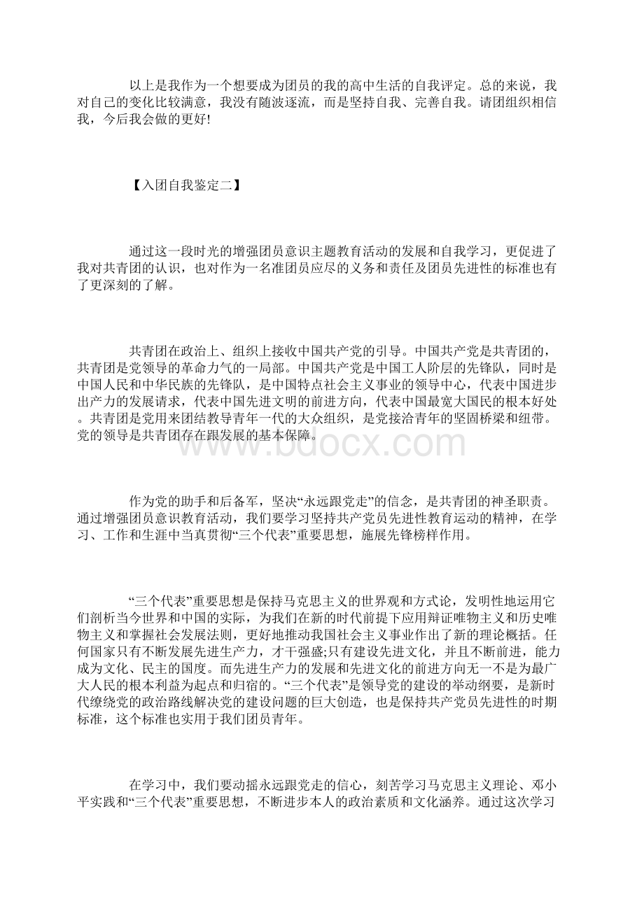 入团自我鉴定六篇Word格式文档下载.docx_第2页