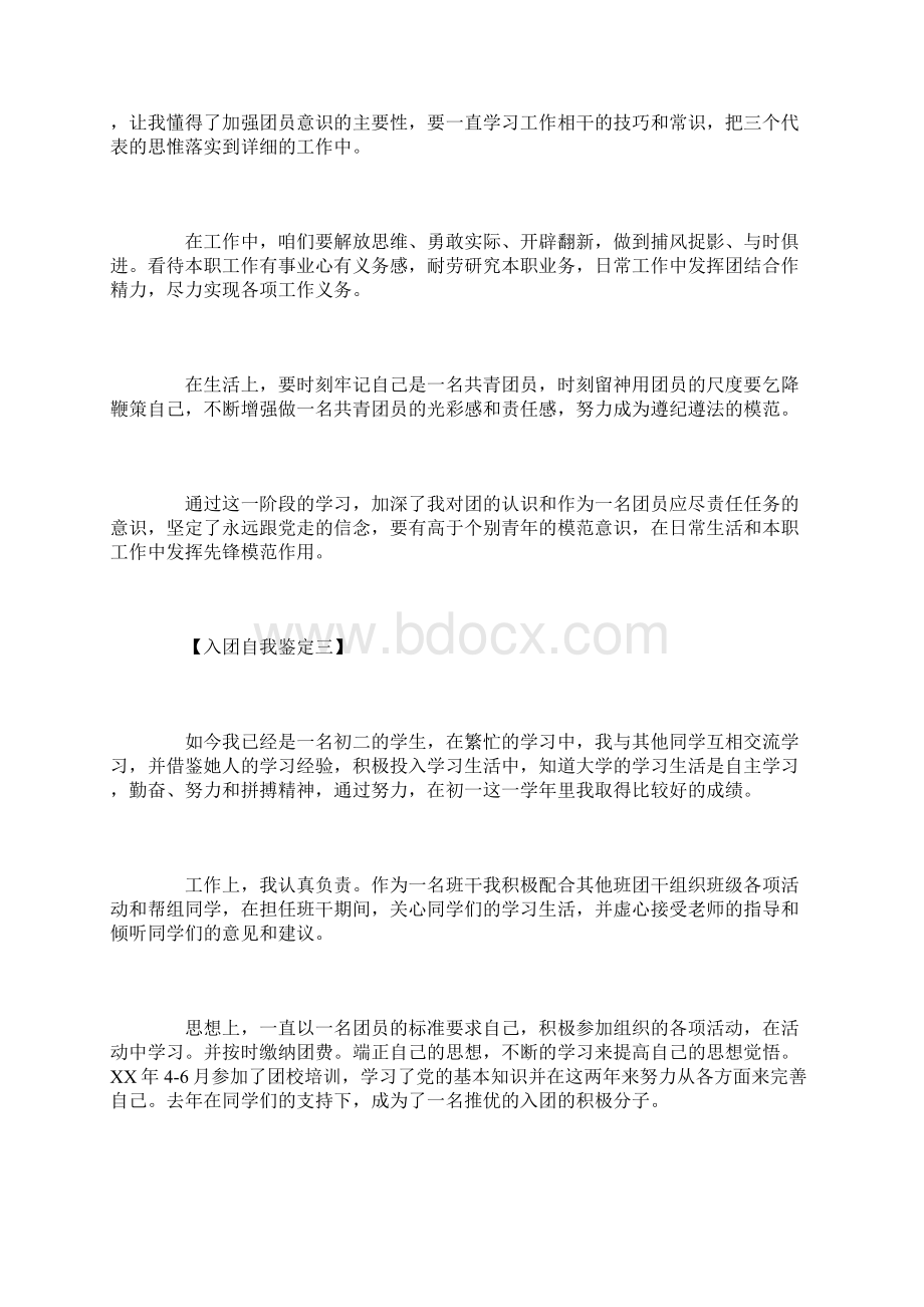 入团自我鉴定六篇Word格式文档下载.docx_第3页