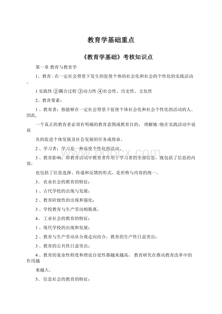 教育学基础重点Word格式文档下载.docx_第1页