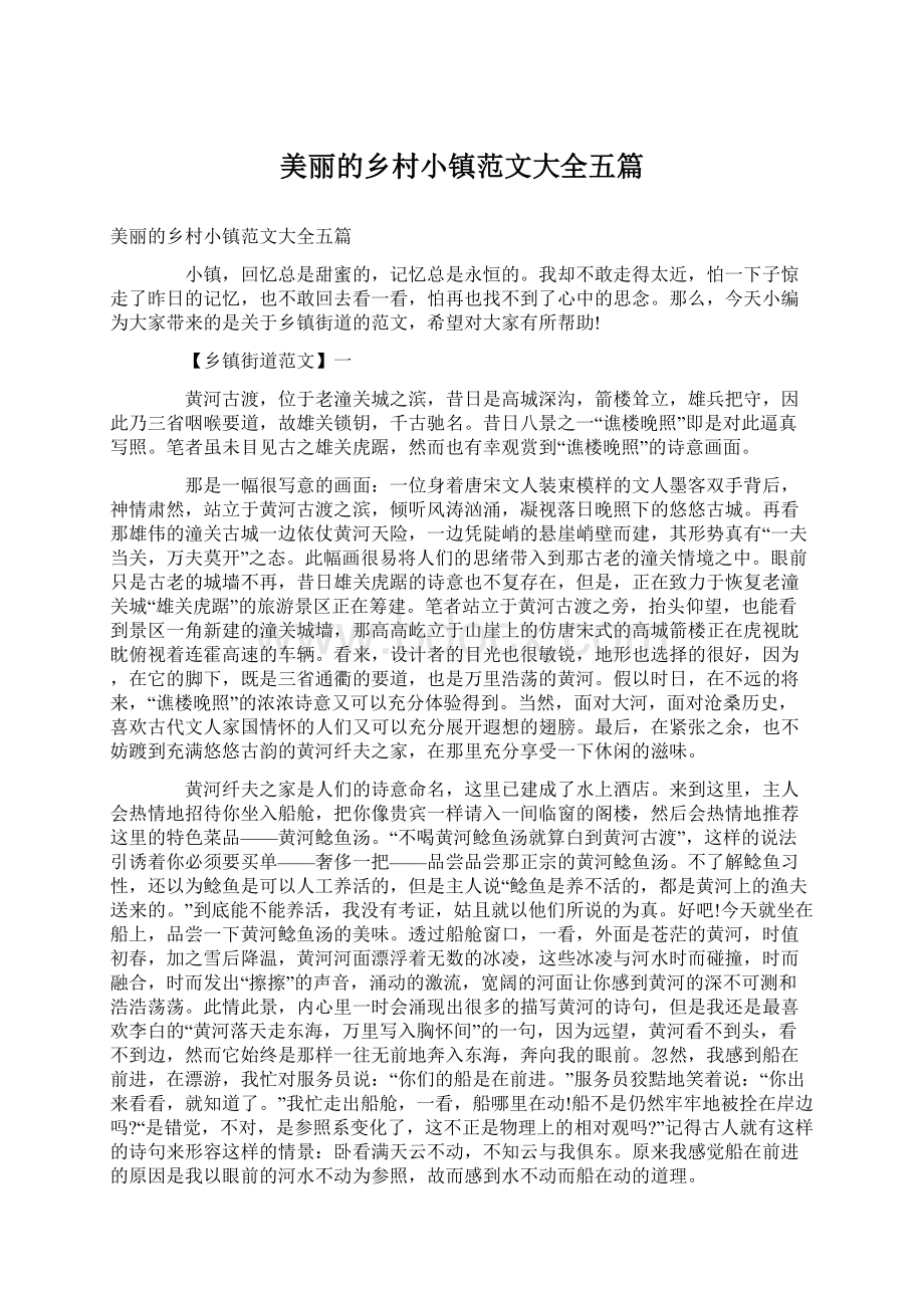 美丽的乡村小镇范文大全五篇文档格式.docx_第1页