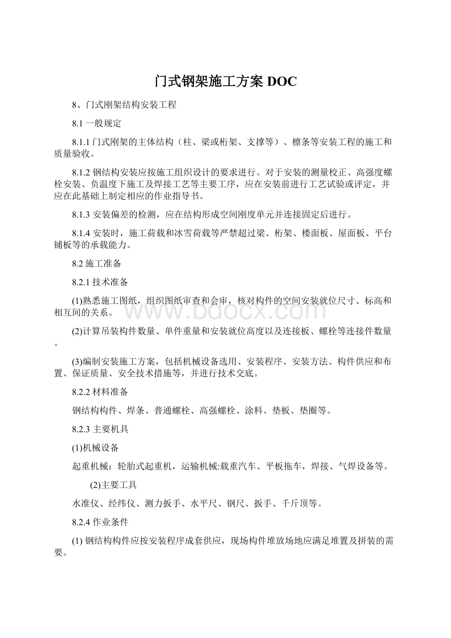 门式钢架施工方案DOCWord文档格式.docx_第1页