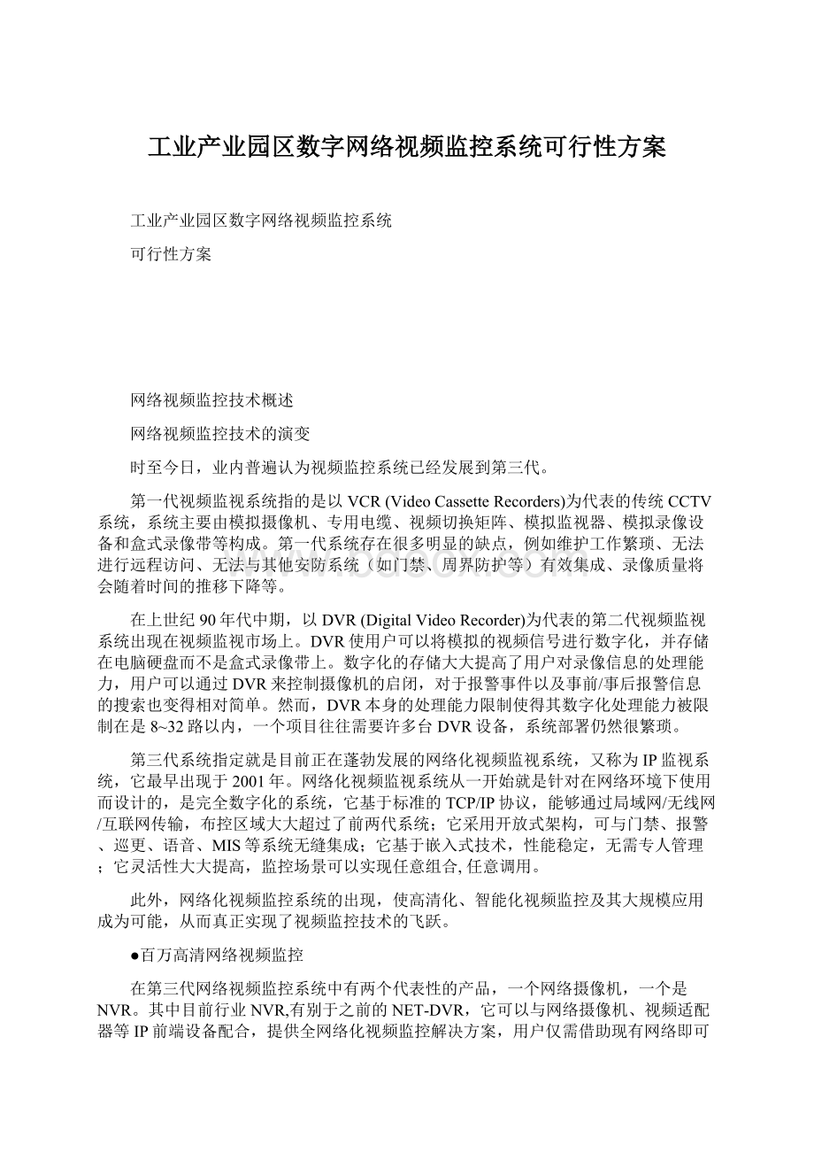 工业产业园区数字网络视频监控系统可行性方案Word格式文档下载.docx