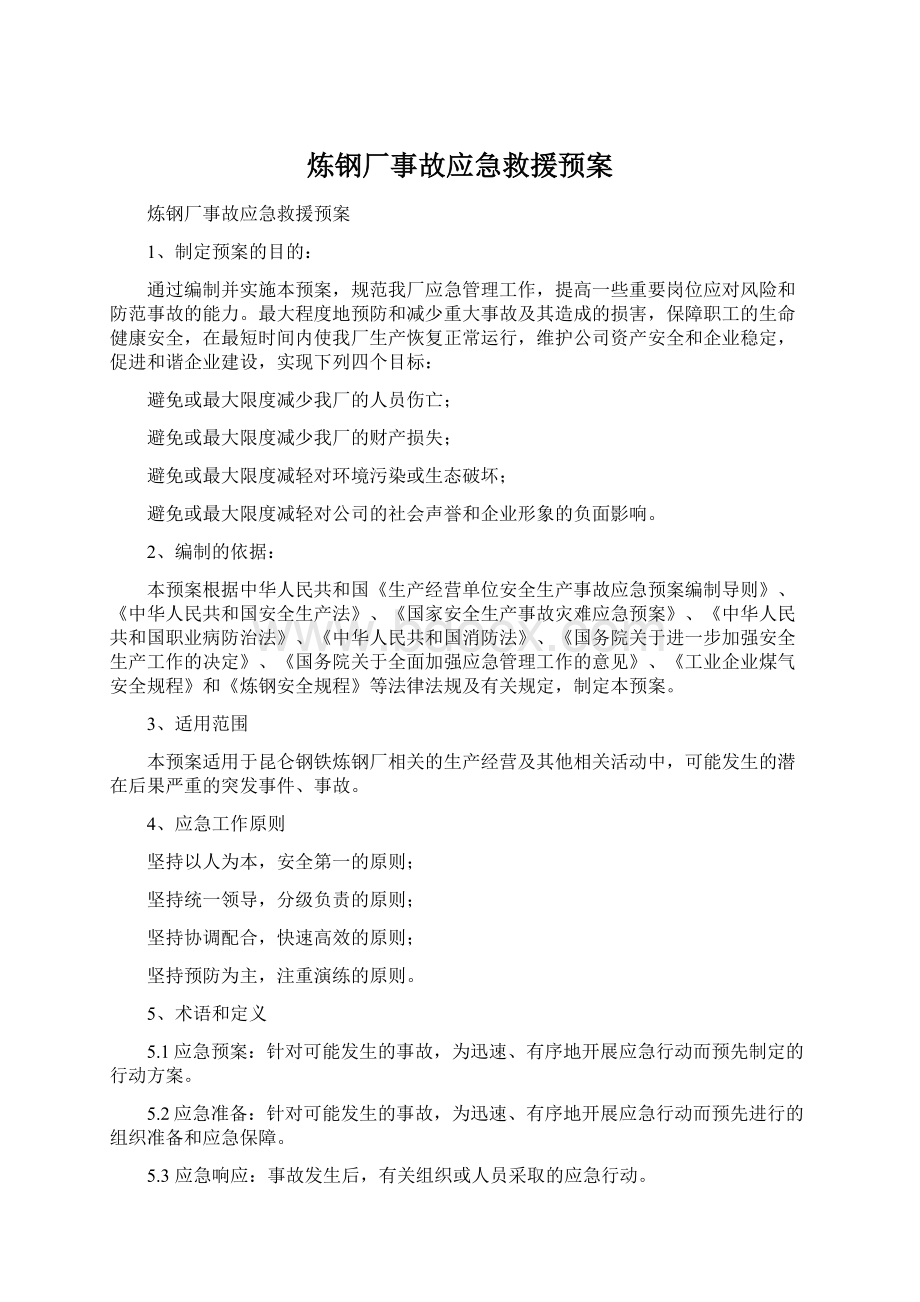 炼钢厂事故应急救援预案Word下载.docx_第1页