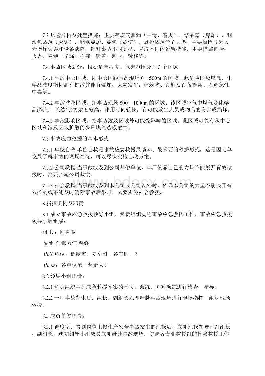 炼钢厂事故应急救援预案Word下载.docx_第3页