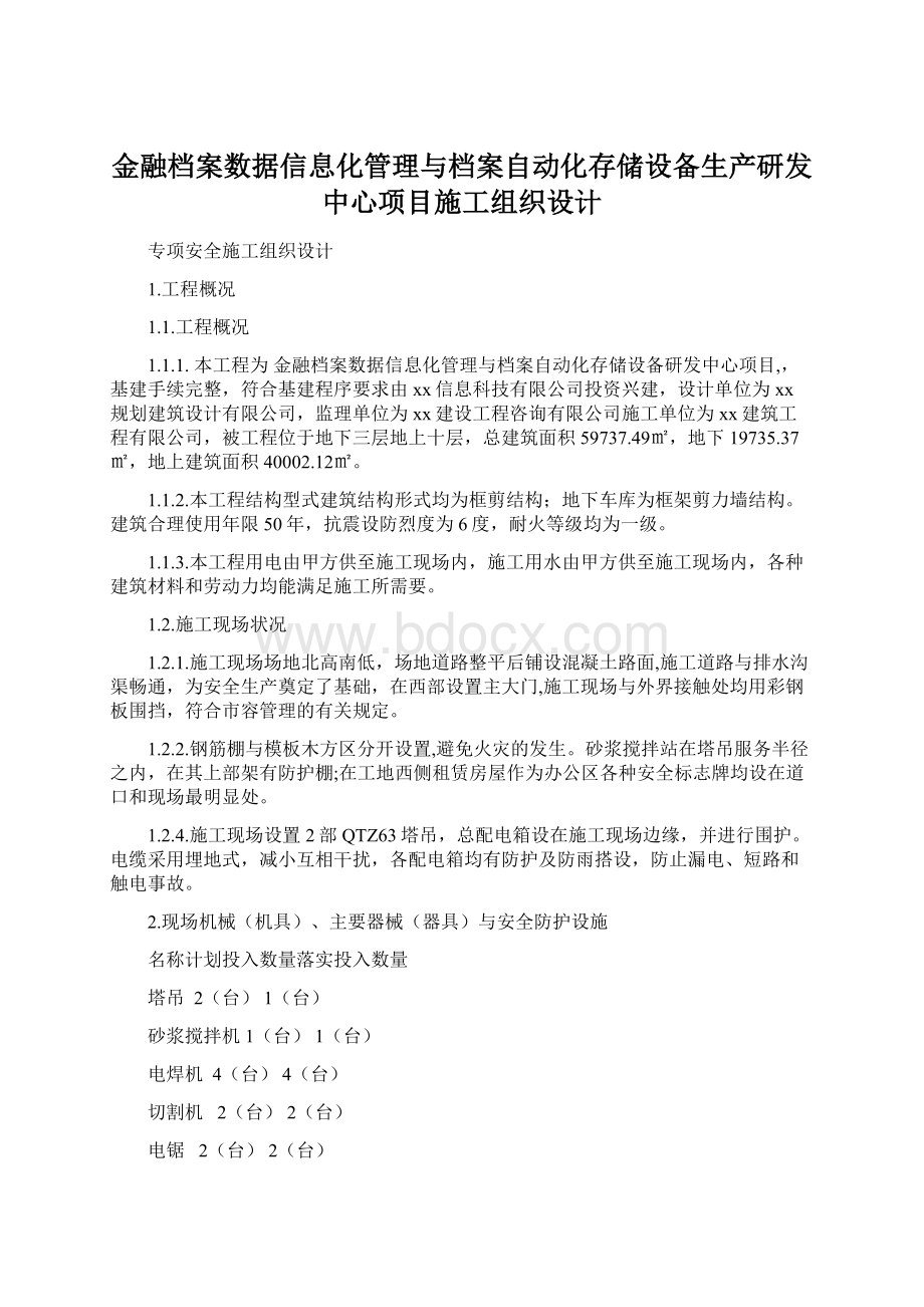 金融档案数据信息化管理与档案自动化存储设备生产研发中心项目施工组织设计Word文档格式.docx