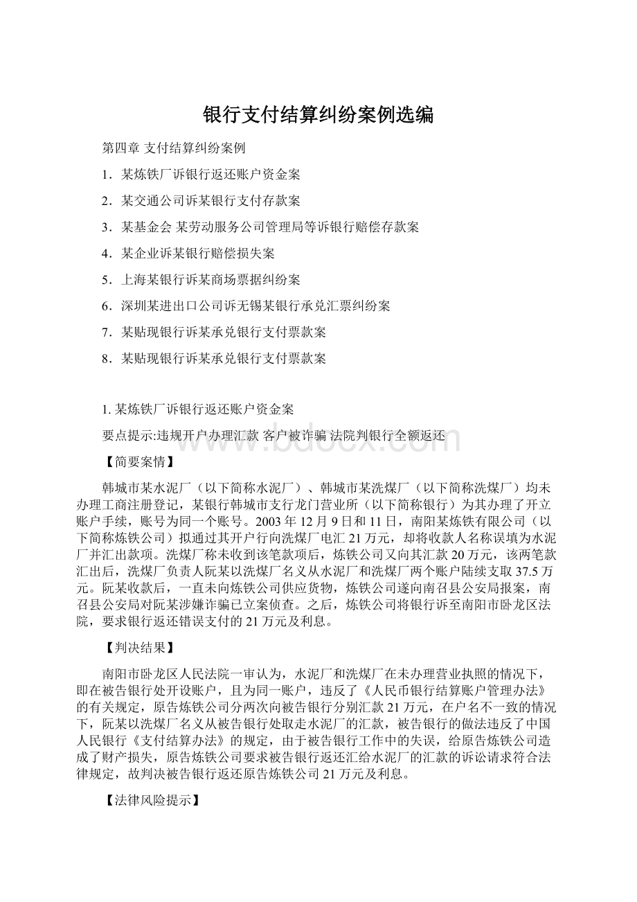 银行支付结算纠纷案例选编.docx_第1页