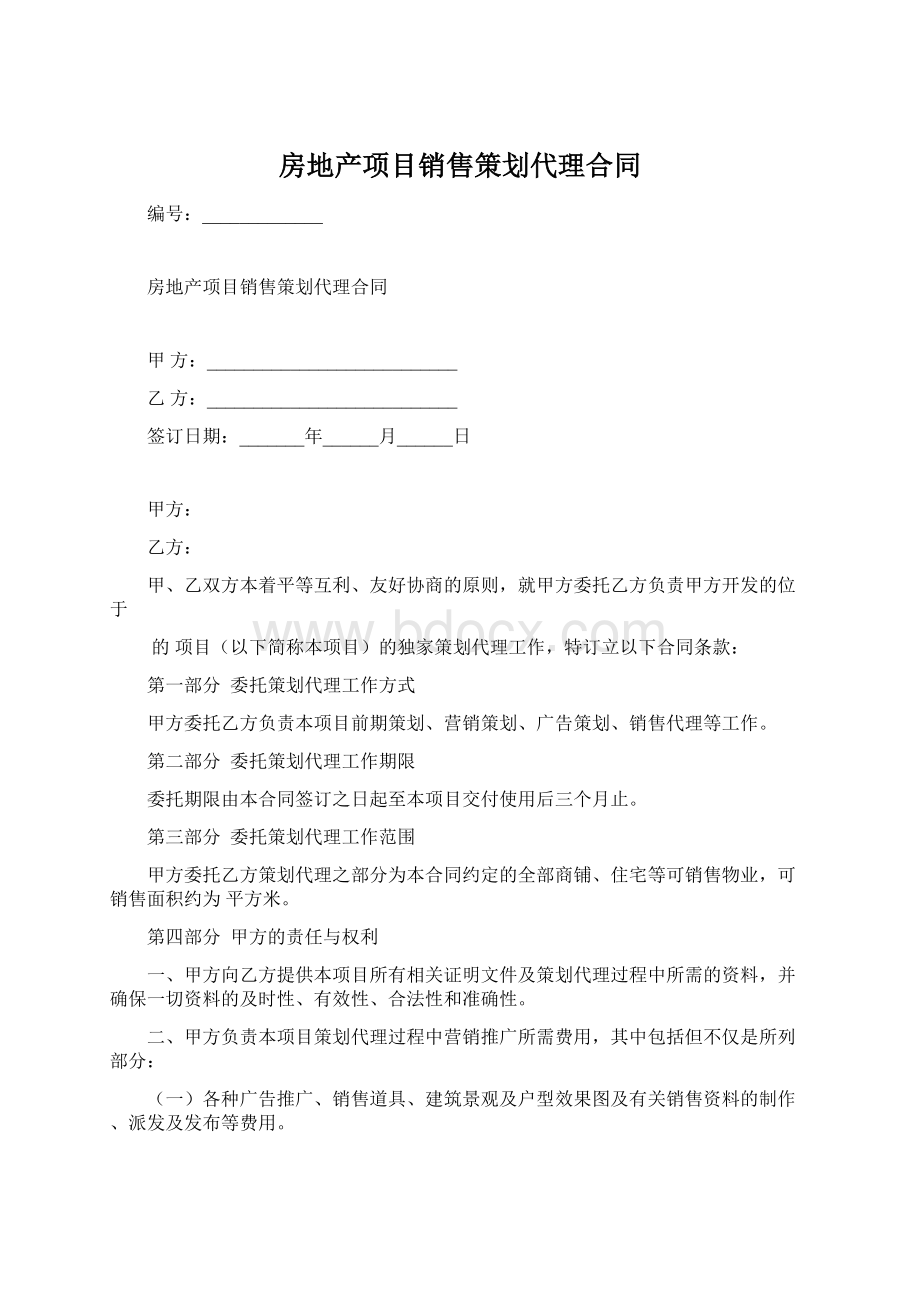 房地产项目销售策划代理合同.docx