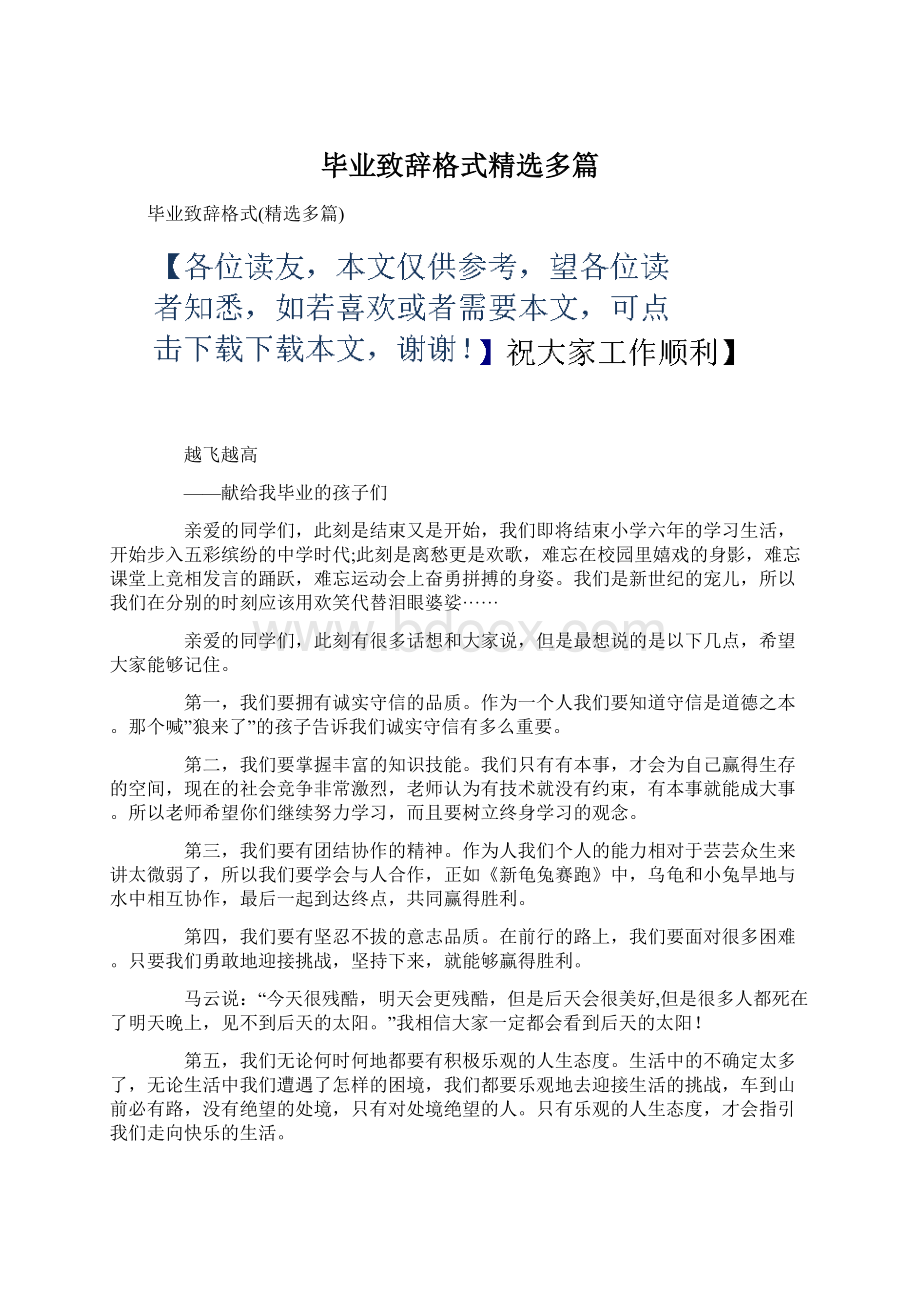 毕业致辞格式精选多篇.docx_第1页