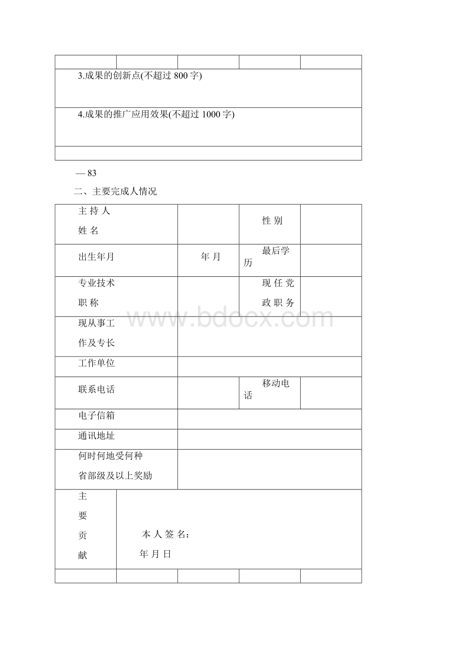 广东省高等教育教学成果奖申请书模板Word格式文档下载.docx_第3页