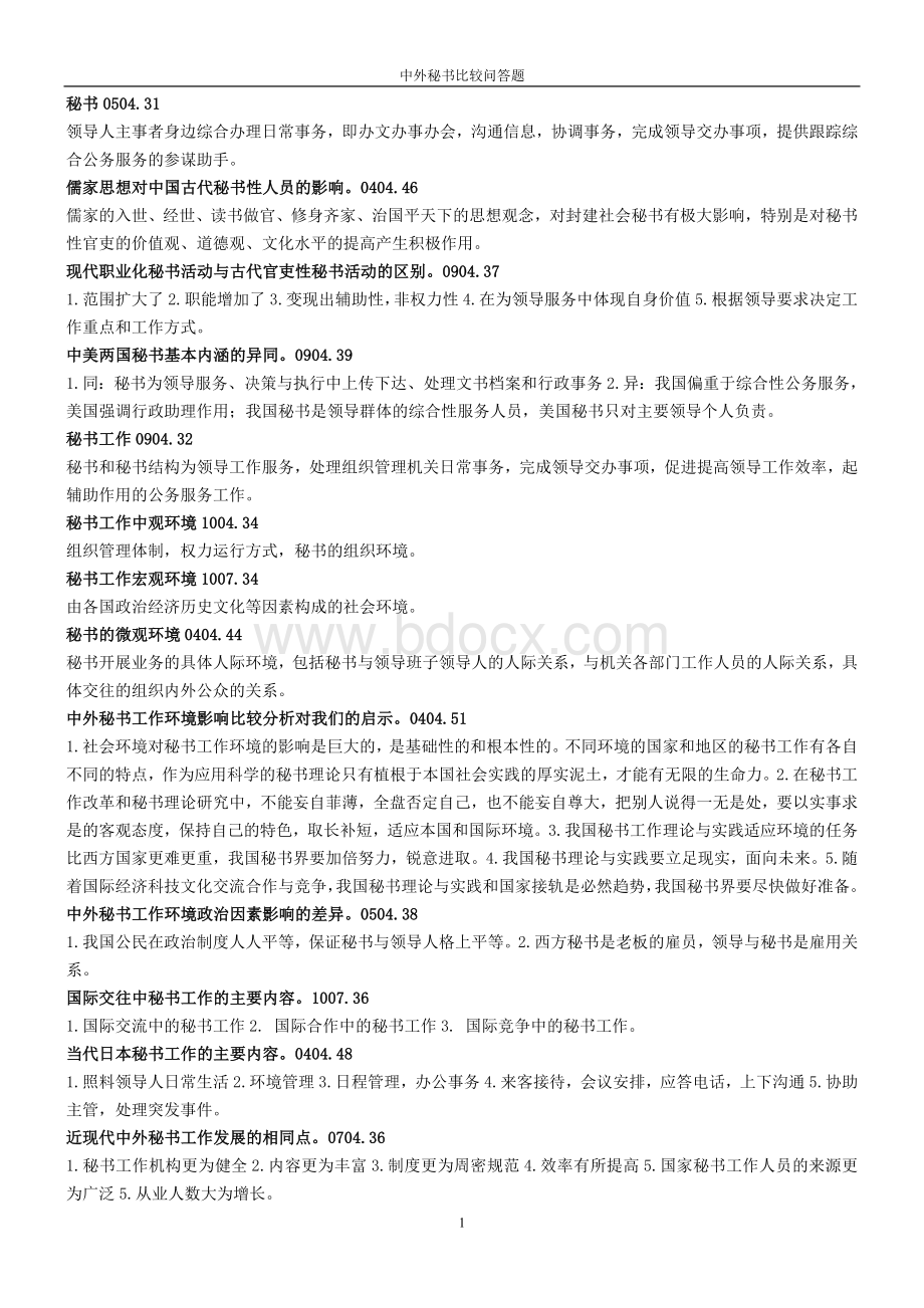 中外秘书比较问答题答案_精品文档Word下载.doc_第1页