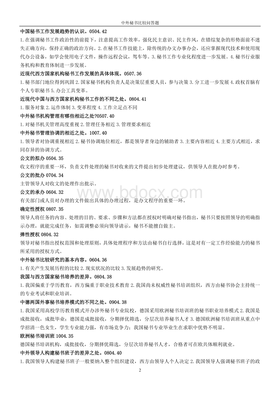 中外秘书比较问答题答案_精品文档Word下载.doc_第2页