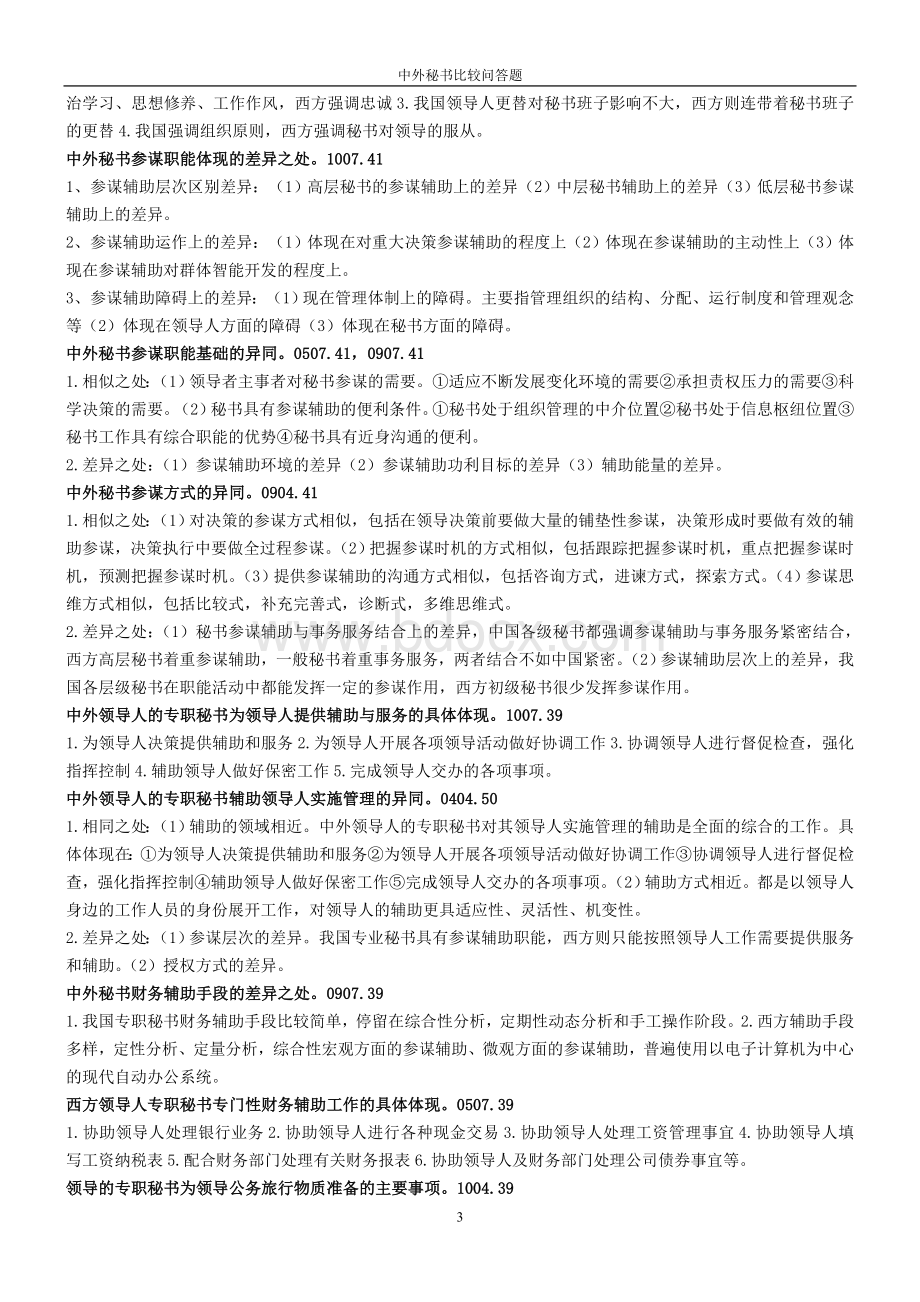 中外秘书比较问答题答案_精品文档Word下载.doc_第3页