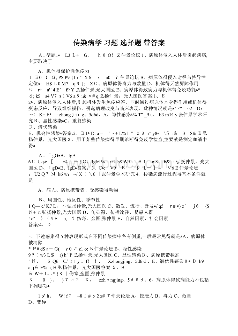 传染病学 习题 选择题 带答案.docx_第1页