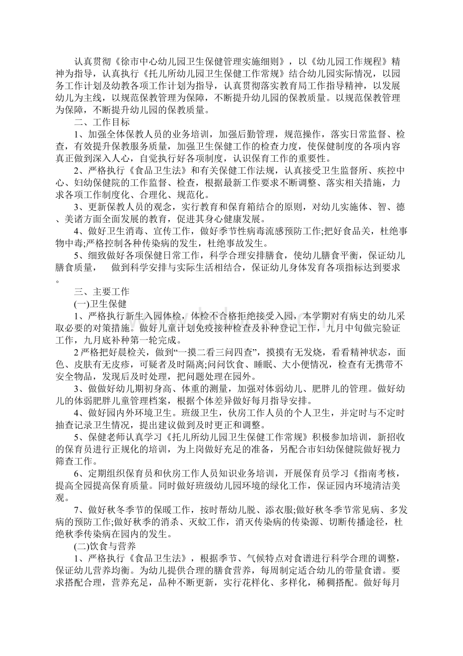 幼儿园保健计划Word文档下载推荐.docx_第3页