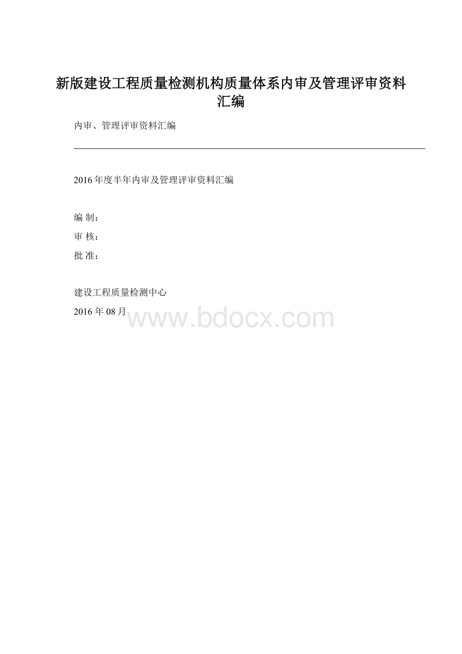 新版建设工程质量检测机构质量体系内审及管理评审资料汇编.docx_第1页