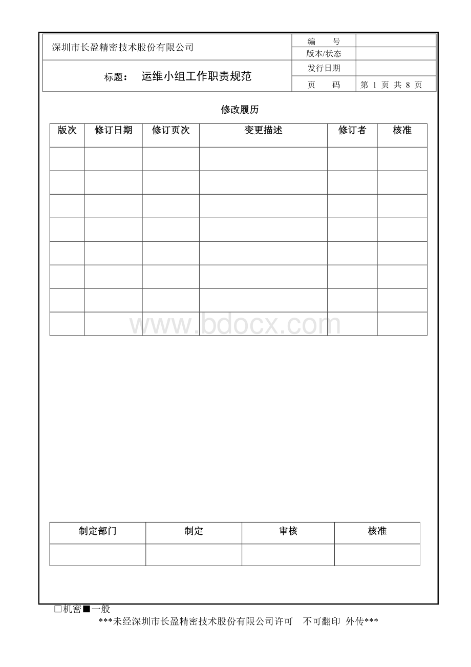 运维小组工作职责规范.doc