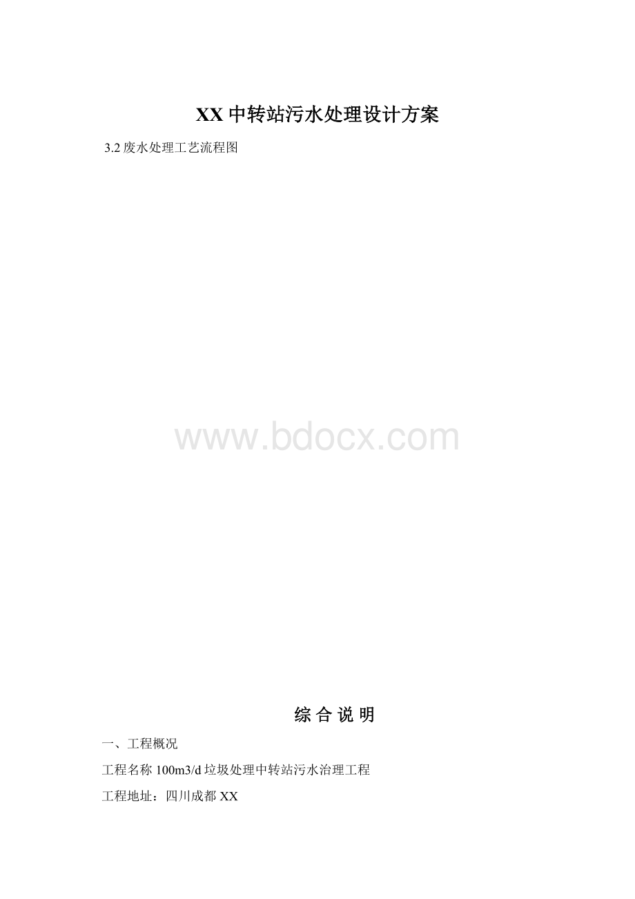 XX中转站污水处理设计方案Word格式文档下载.docx_第1页