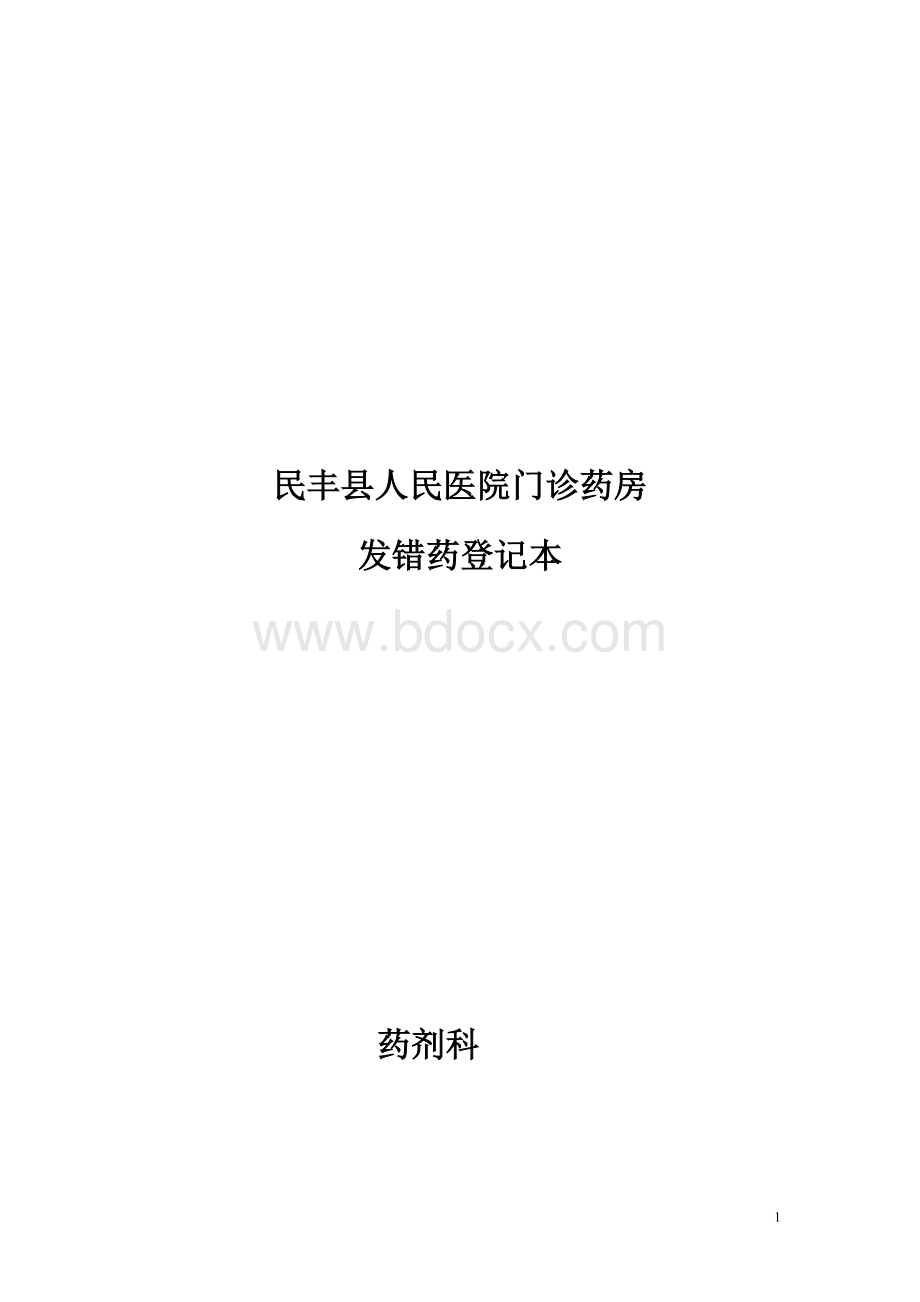 用药差错报告表.doc