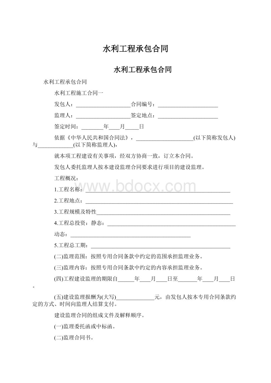 水利工程承包合同.docx