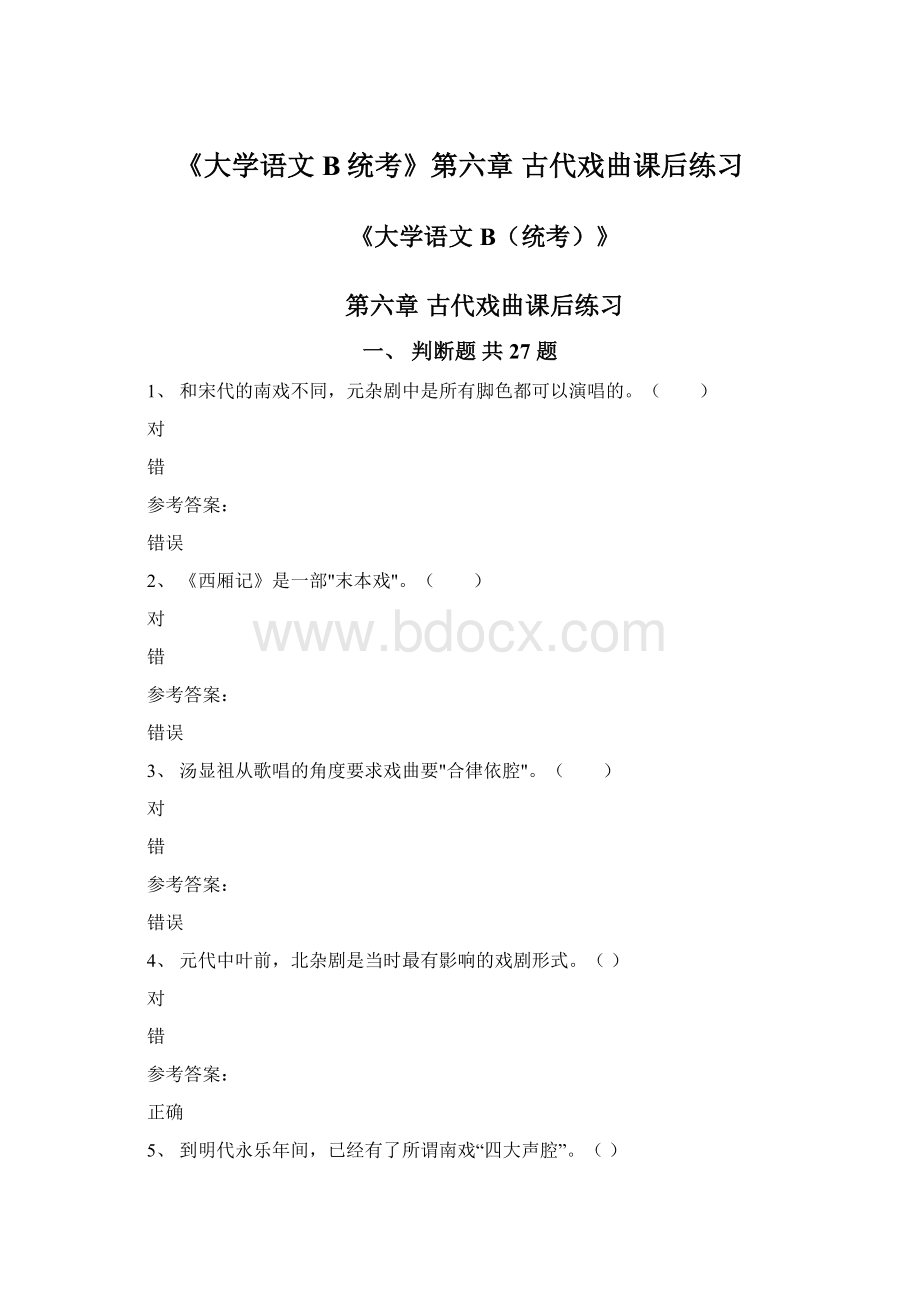 《大学语文B统考》第六章 古代戏曲课后练习.docx