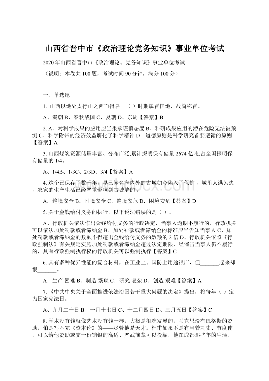 山西省晋中市《政治理论党务知识》事业单位考试.docx