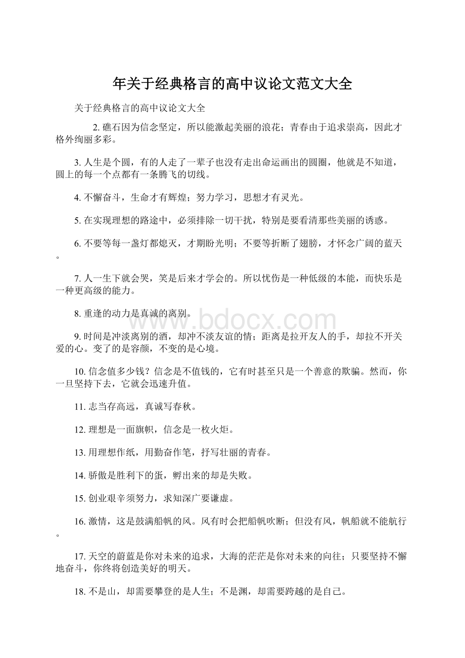 年关于经典格言的高中议论文范文大全Word文档下载推荐.docx_第1页