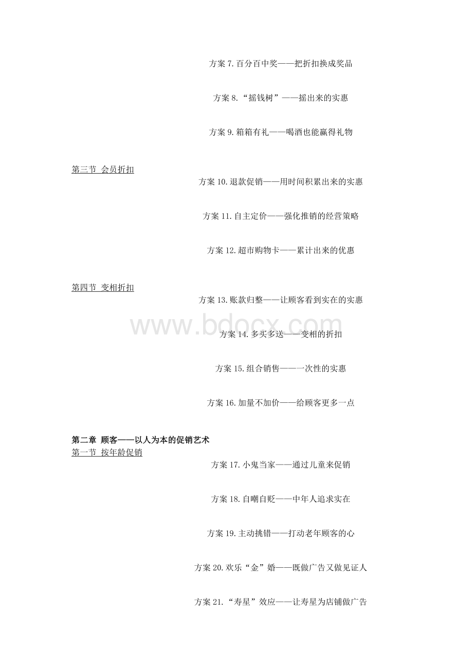 零售业100个创意促销方案.docx_第2页