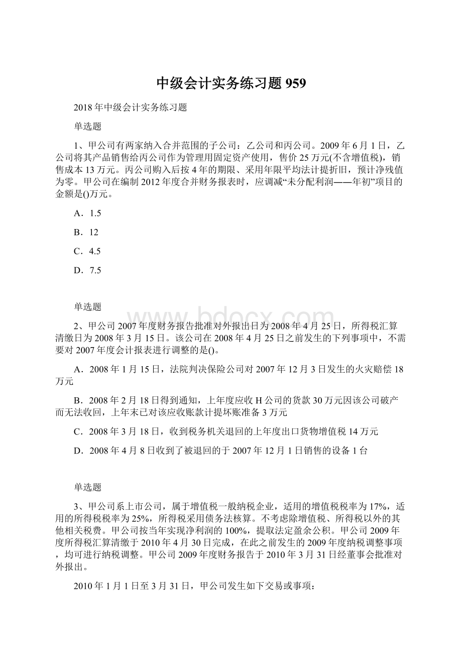 中级会计实务练习题959.docx_第1页