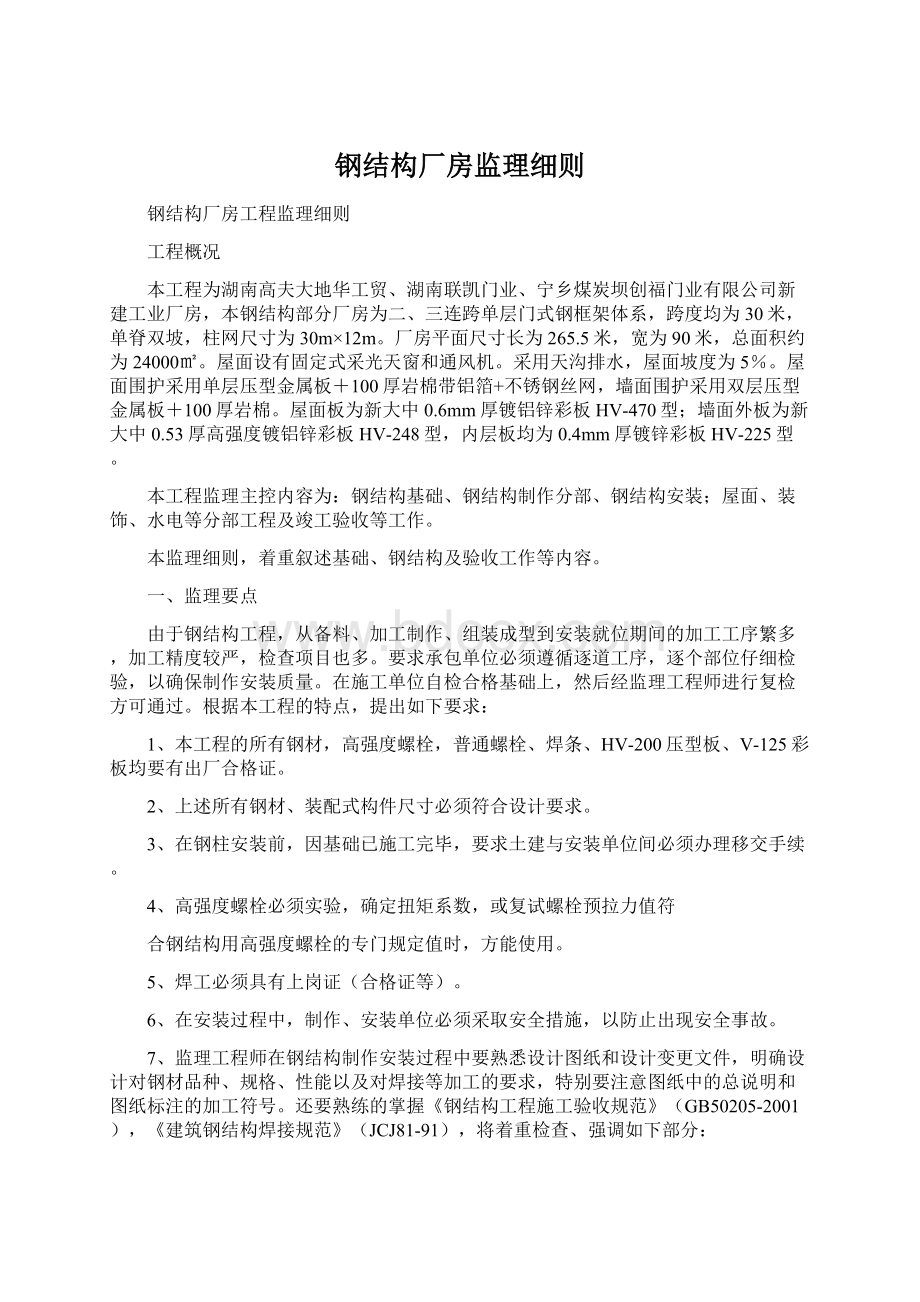 钢结构厂房监理细则.docx