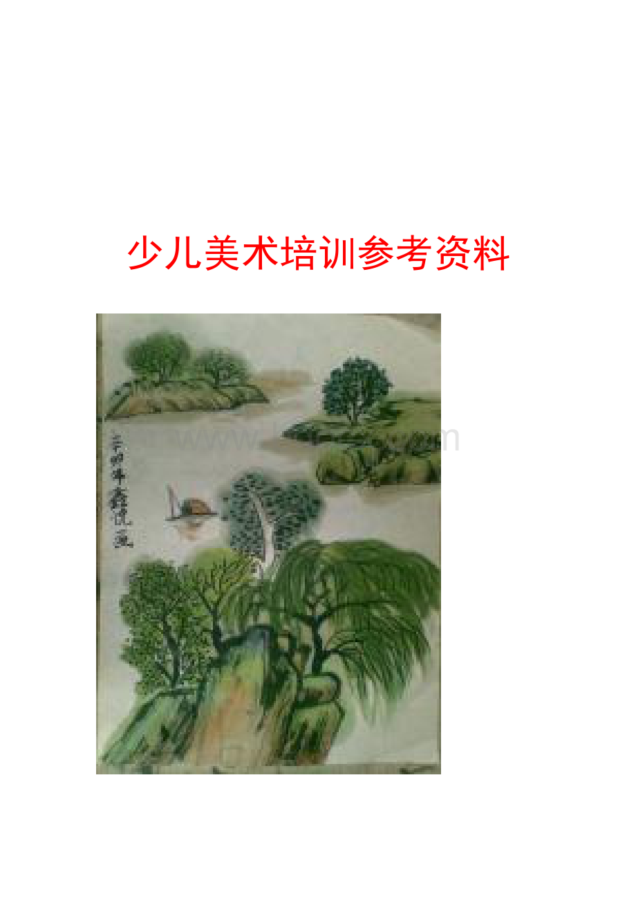 少儿国画培训教材_精品文档.doc