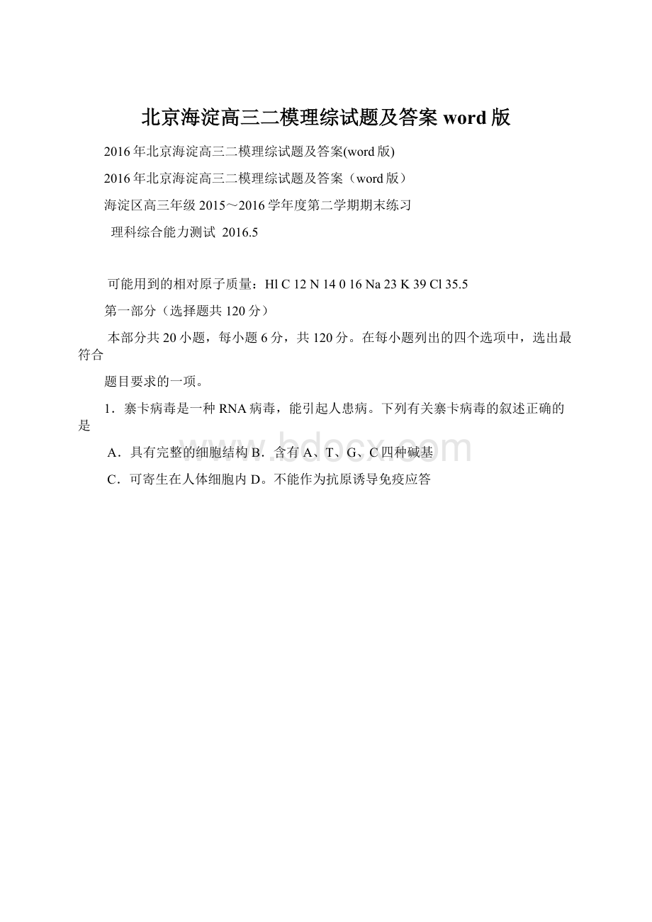 北京海淀高三二模理综试题及答案word版Word文档下载推荐.docx