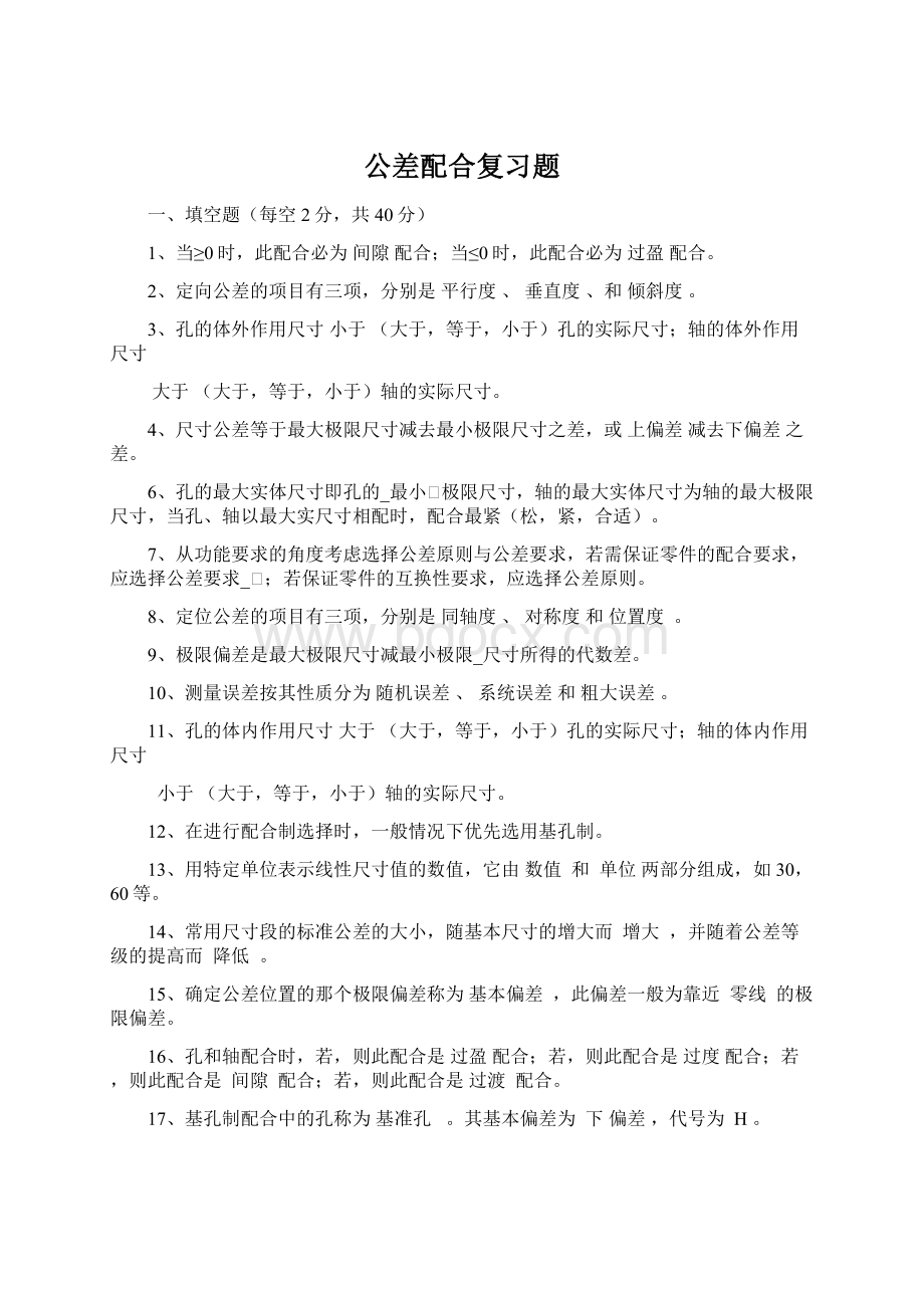 公差配合复习题文档格式.docx