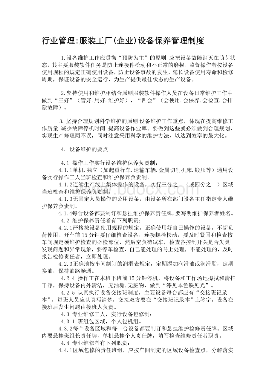 行业管理服装工厂(企业)设备保养管理制度Word文档下载推荐.doc