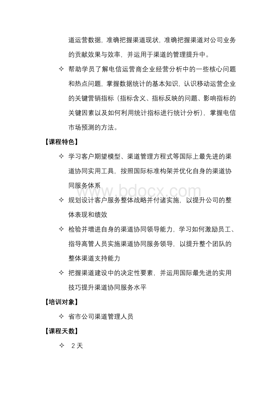 运营商的渠道管理与运营分析Word文件下载.doc_第2页