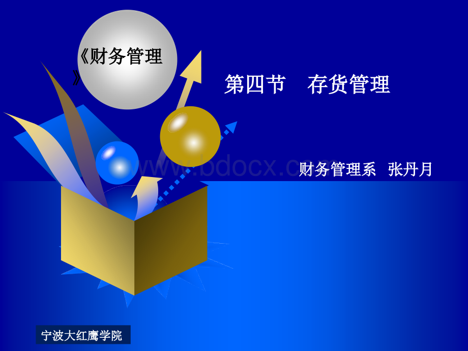 财管《存货管理》PPT文档格式.ppt