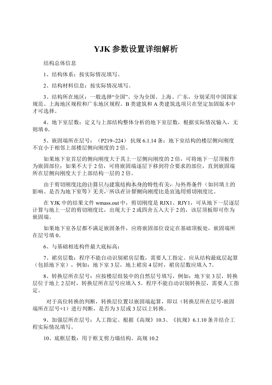 YJK参数设置详细解析文档格式.docx_第1页