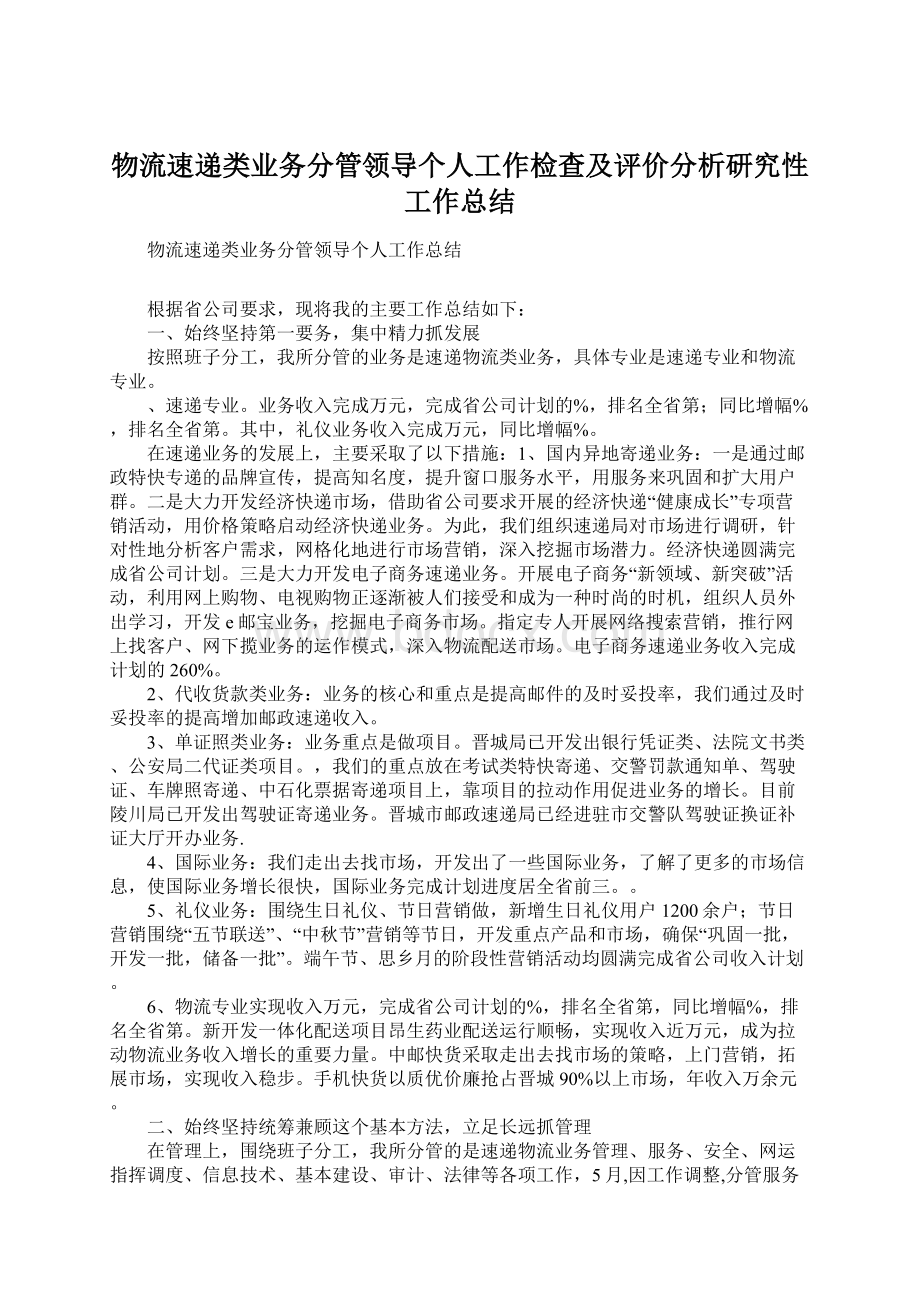 物流速递类业务分管领导个人工作检查及评价分析研究性工作总结.docx