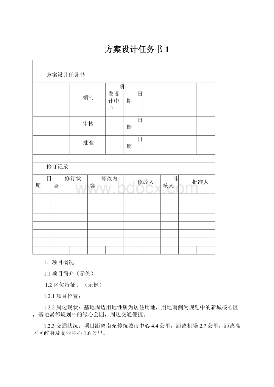 方案设计任务书1.docx