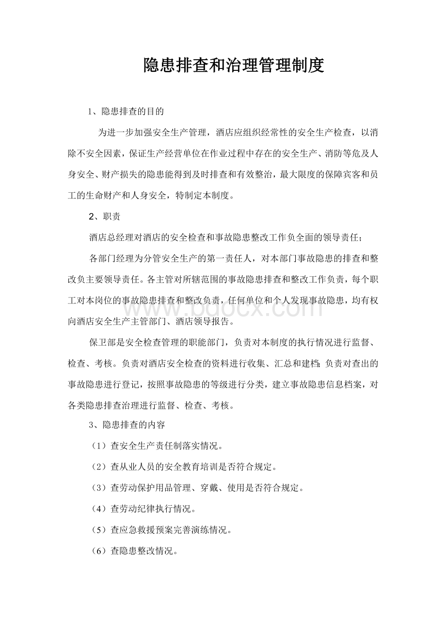 隐患排查和治理管理制度Word文档格式.docx