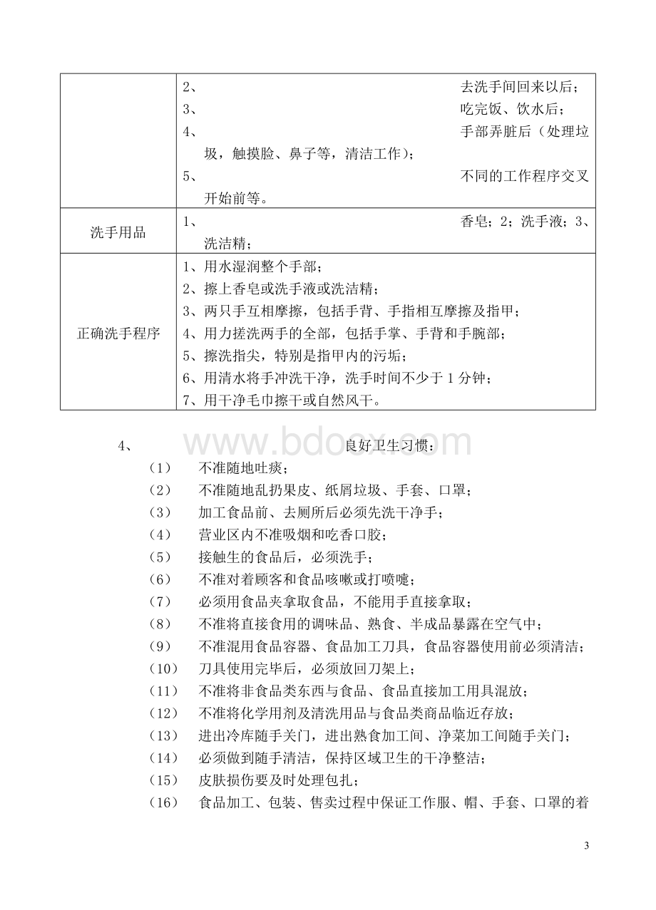 鲜食卫生标准化管理规定及流程.doc_第3页